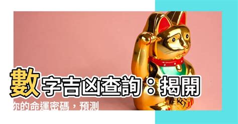 測電話號碼吉凶|數字吉兇查詢/號碼測吉兇（81數理）